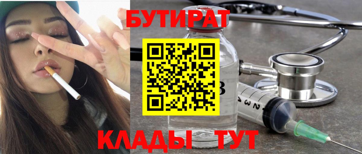 Будённовск  БУТИРАТ бутандиол  Бутират  Вход с VPN 