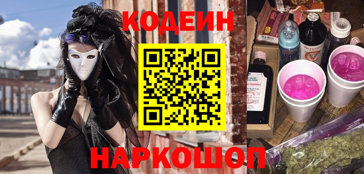 Кодеин Purple Drank  Кодеиновый сироп Lean напиток Lean (лин)  Будённовск 